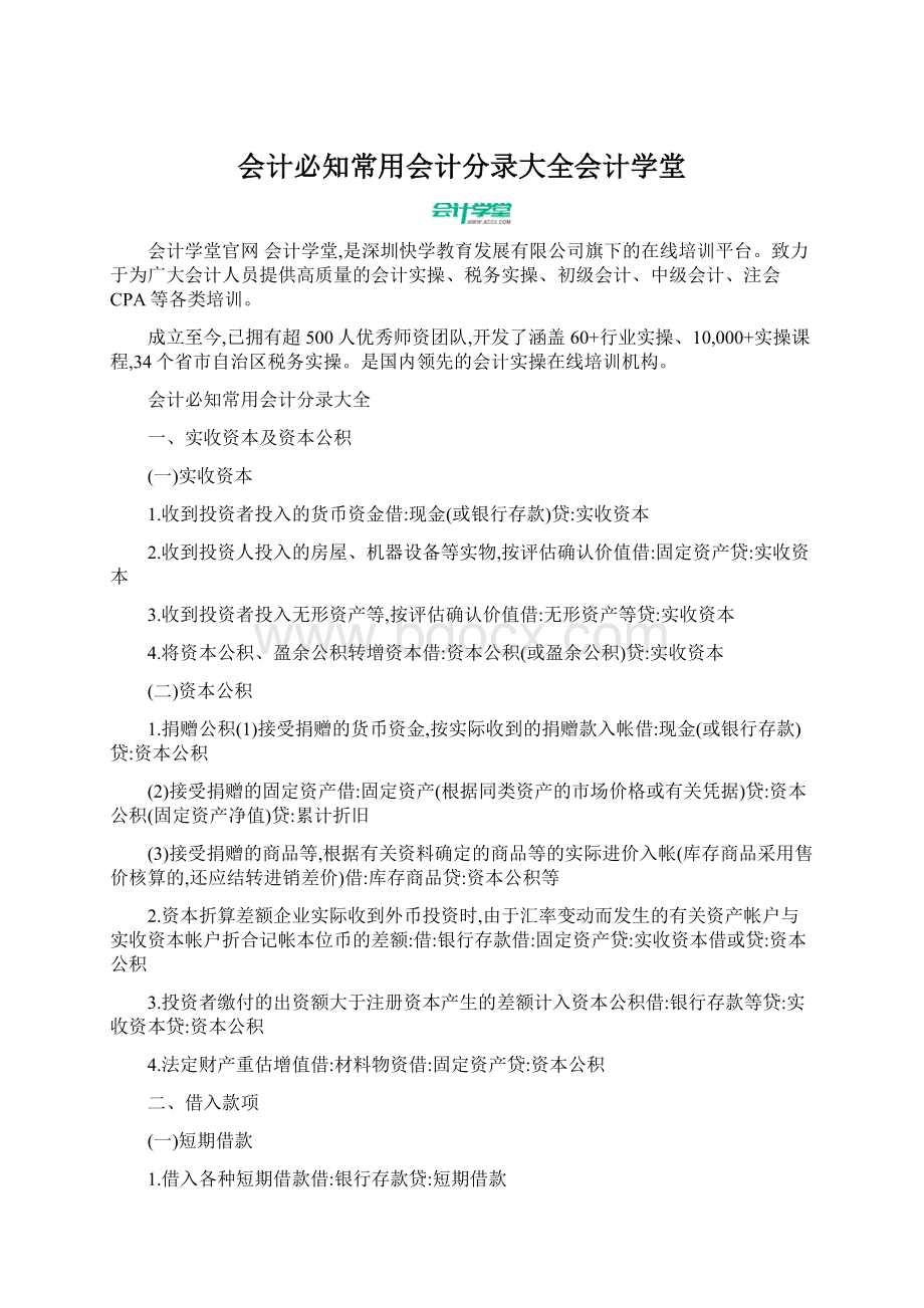 会计必知常用会计分录大全会计学堂.docx