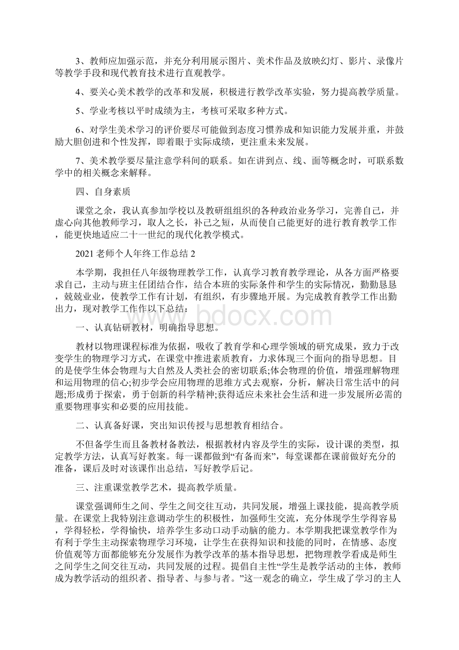 老师个人年终工作总结5篇Word格式文档下载.docx_第2页