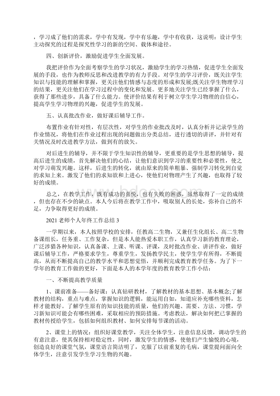 老师个人年终工作总结5篇Word格式文档下载.docx_第3页