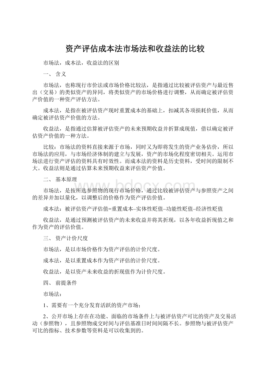 资产评估成本法市场法和收益法的比较Word文档格式.docx