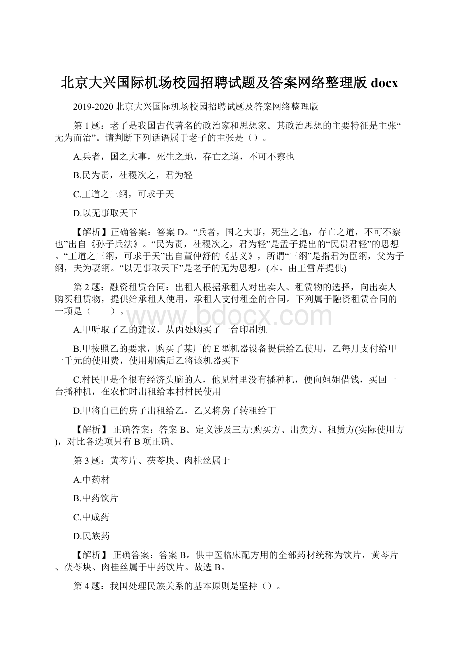 北京大兴国际机场校园招聘试题及答案网络整理版docx.docx