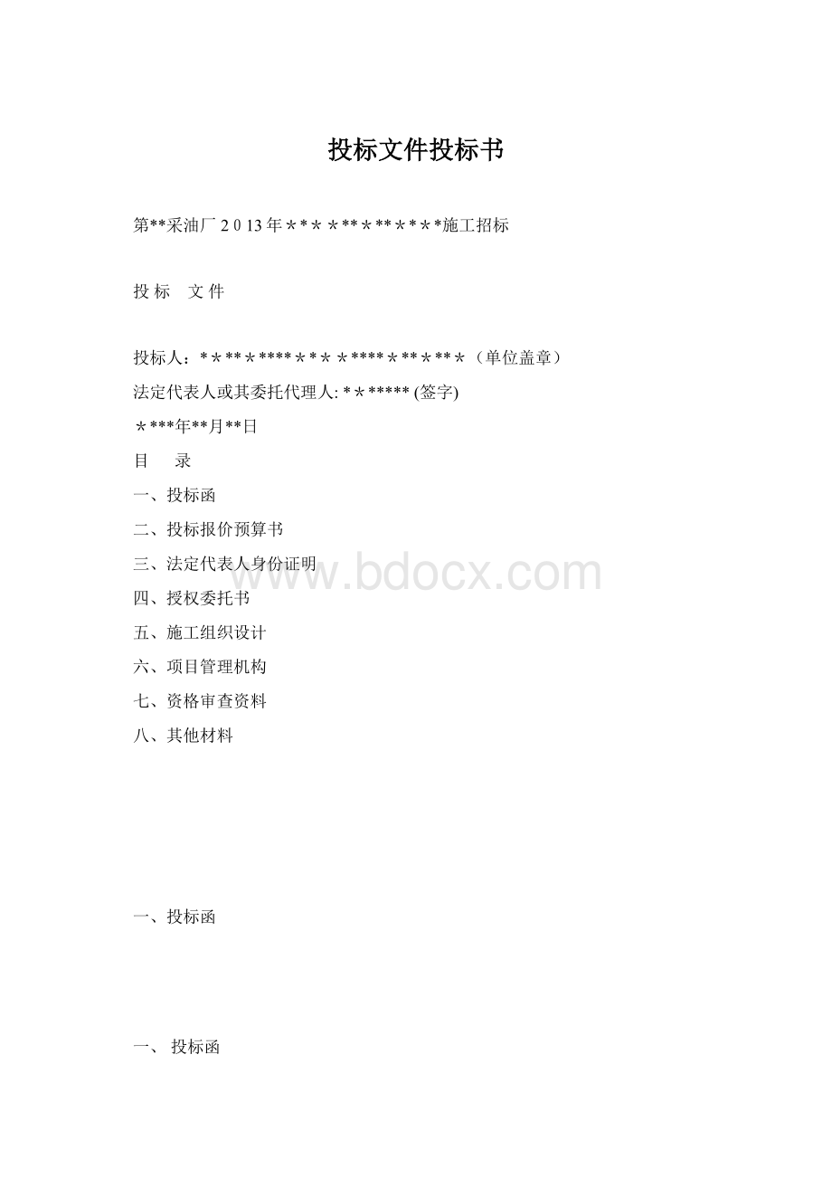 投标文件投标书.docx_第1页