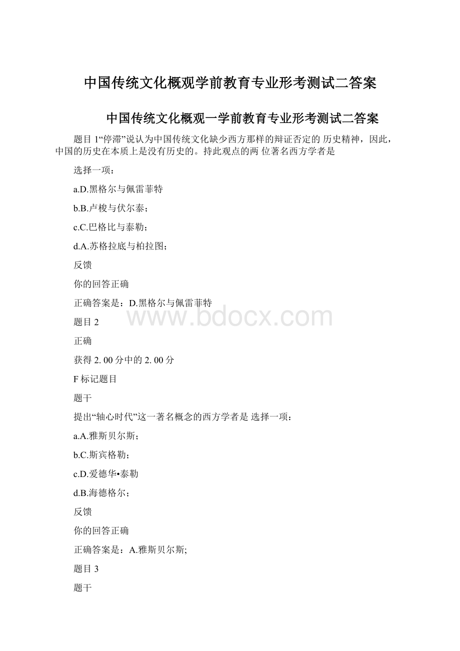 中国传统文化概观学前教育专业形考测试二答案.docx_第1页