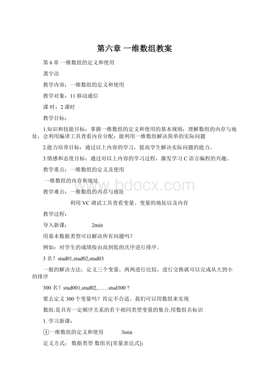 第六章 一维数组教案Word文件下载.docx_第1页