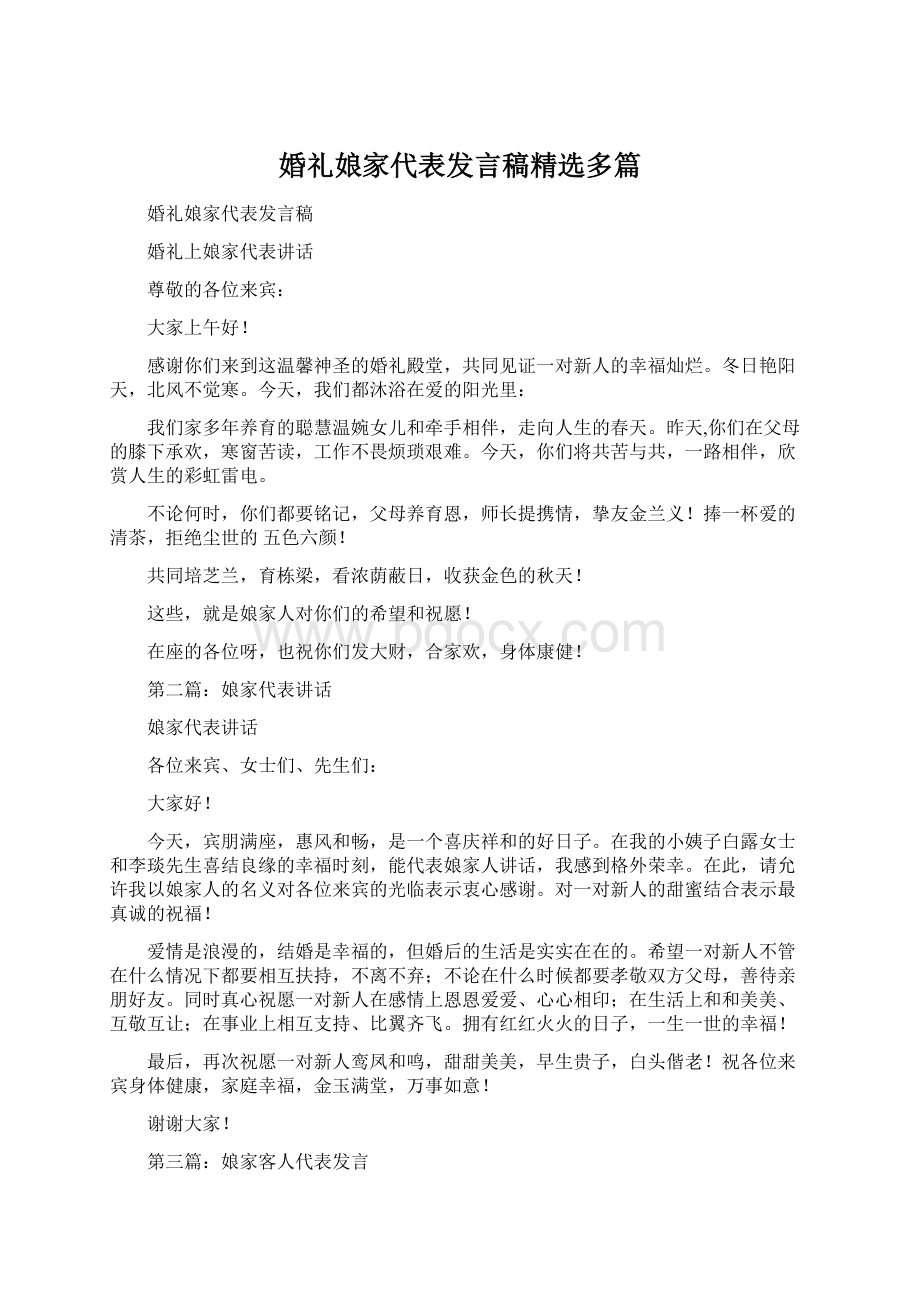 婚礼娘家代表发言稿精选多篇.docx