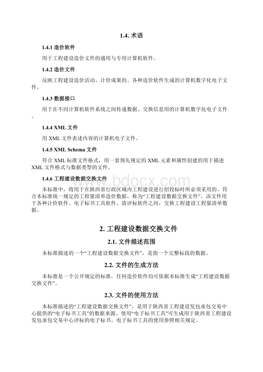 陕西工程建设电子评标数据交换标准.docx_第3页