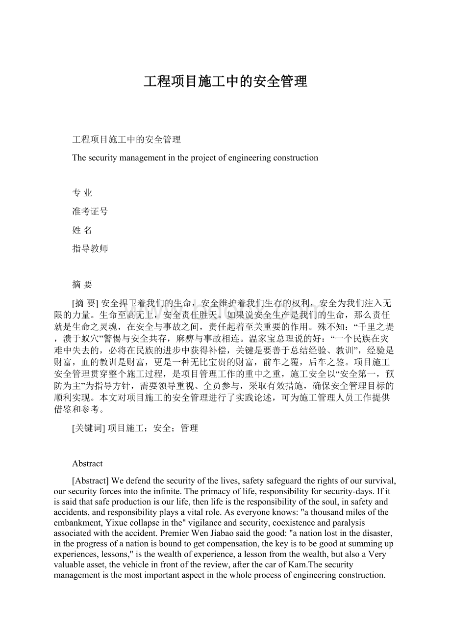 工程项目施工中的安全管理Word文件下载.docx_第1页