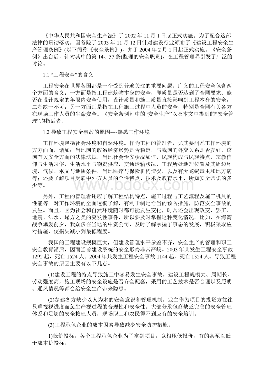 工程项目施工中的安全管理Word文件下载.docx_第3页