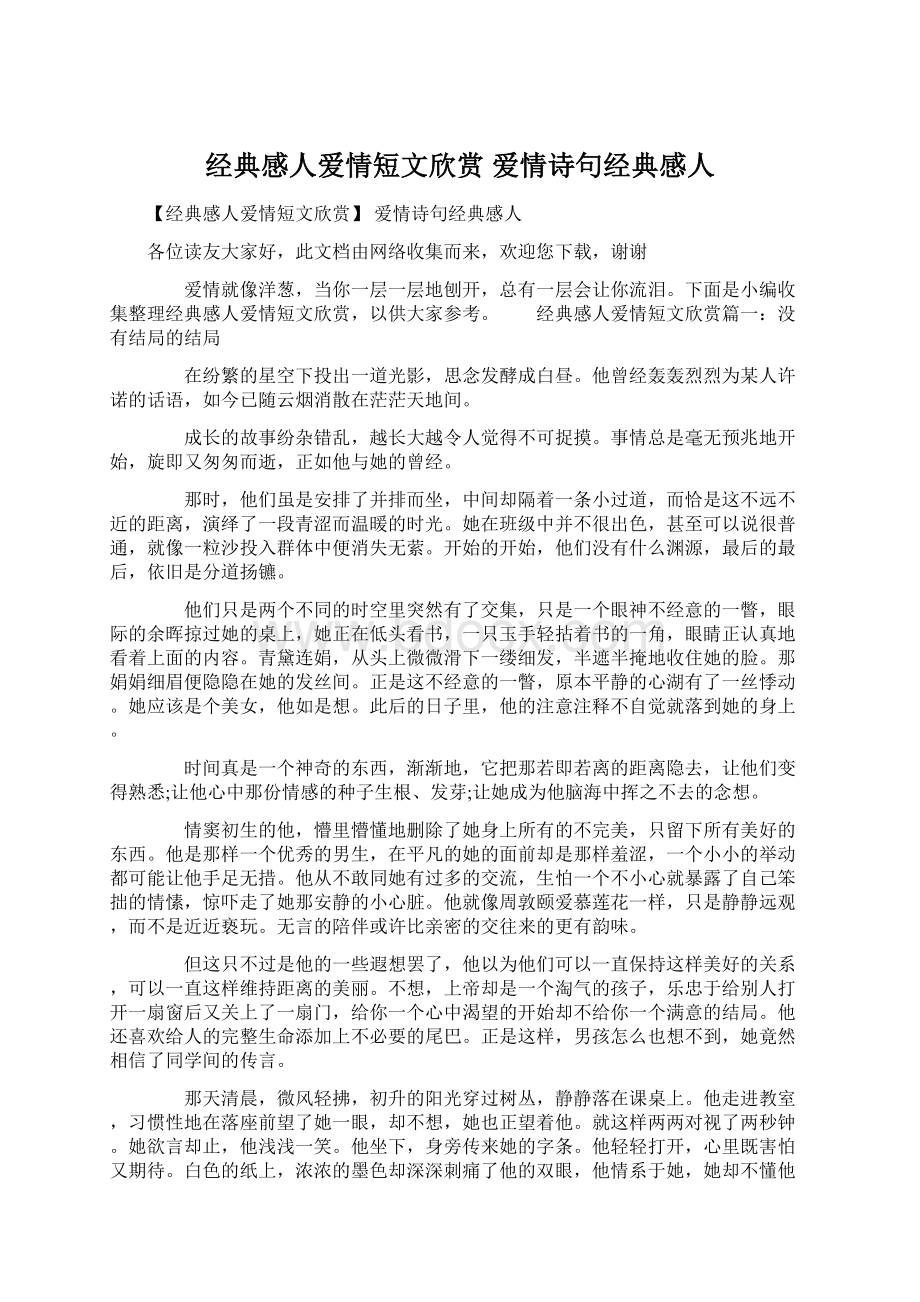 经典感人爱情短文欣赏 爱情诗句经典感人.docx