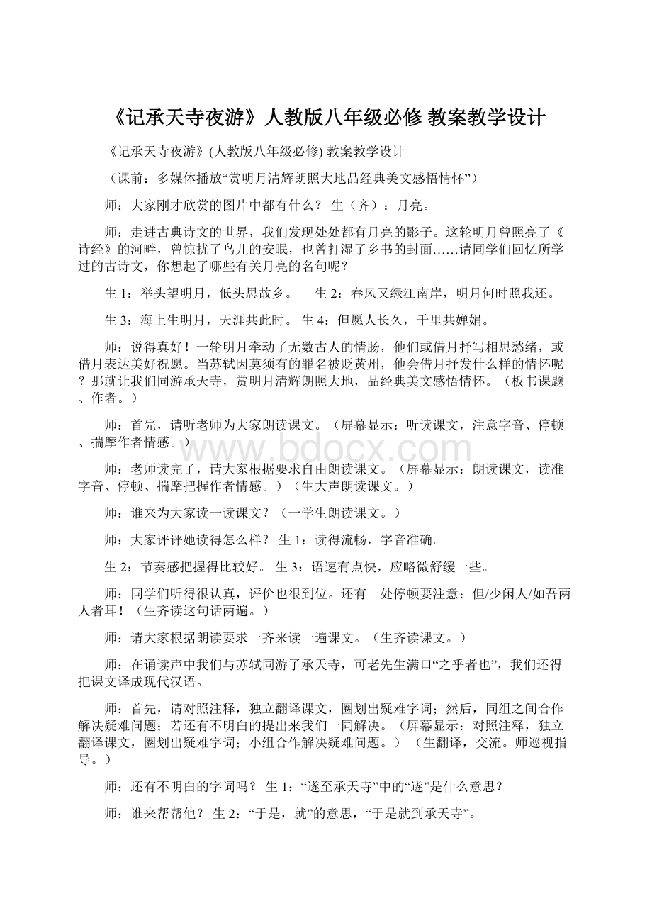 《记承天寺夜游》人教版八年级必修 教案教学设计.docx_第1页