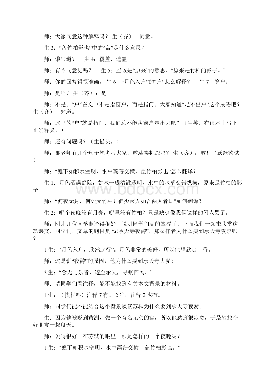 《记承天寺夜游》人教版八年级必修 教案教学设计.docx_第2页