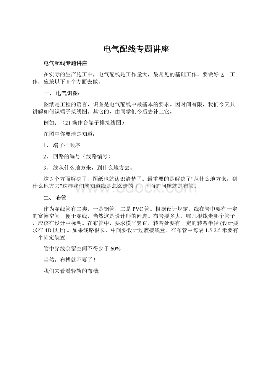 电气配线专题讲座Word文件下载.docx