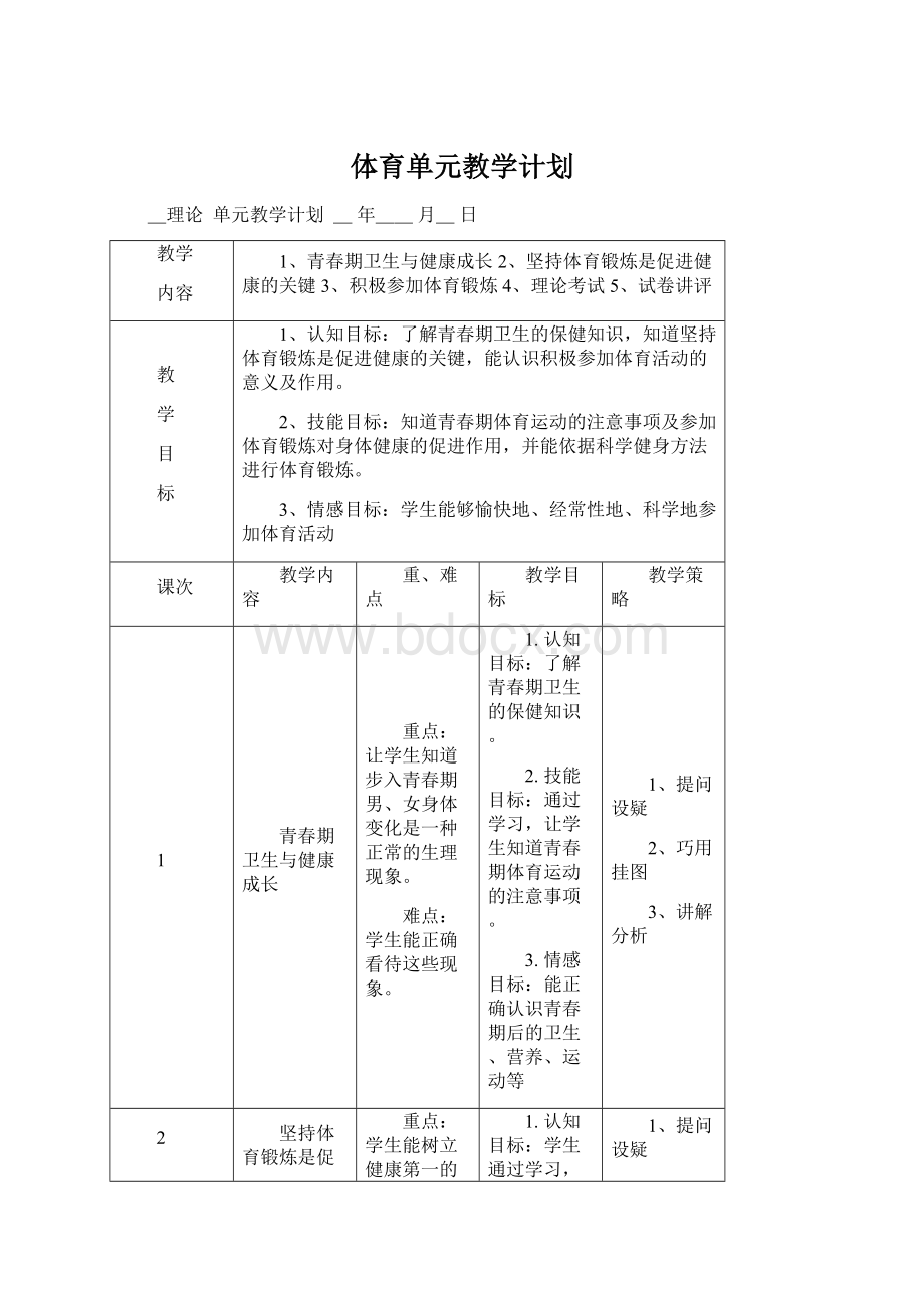 体育单元教学计划.docx