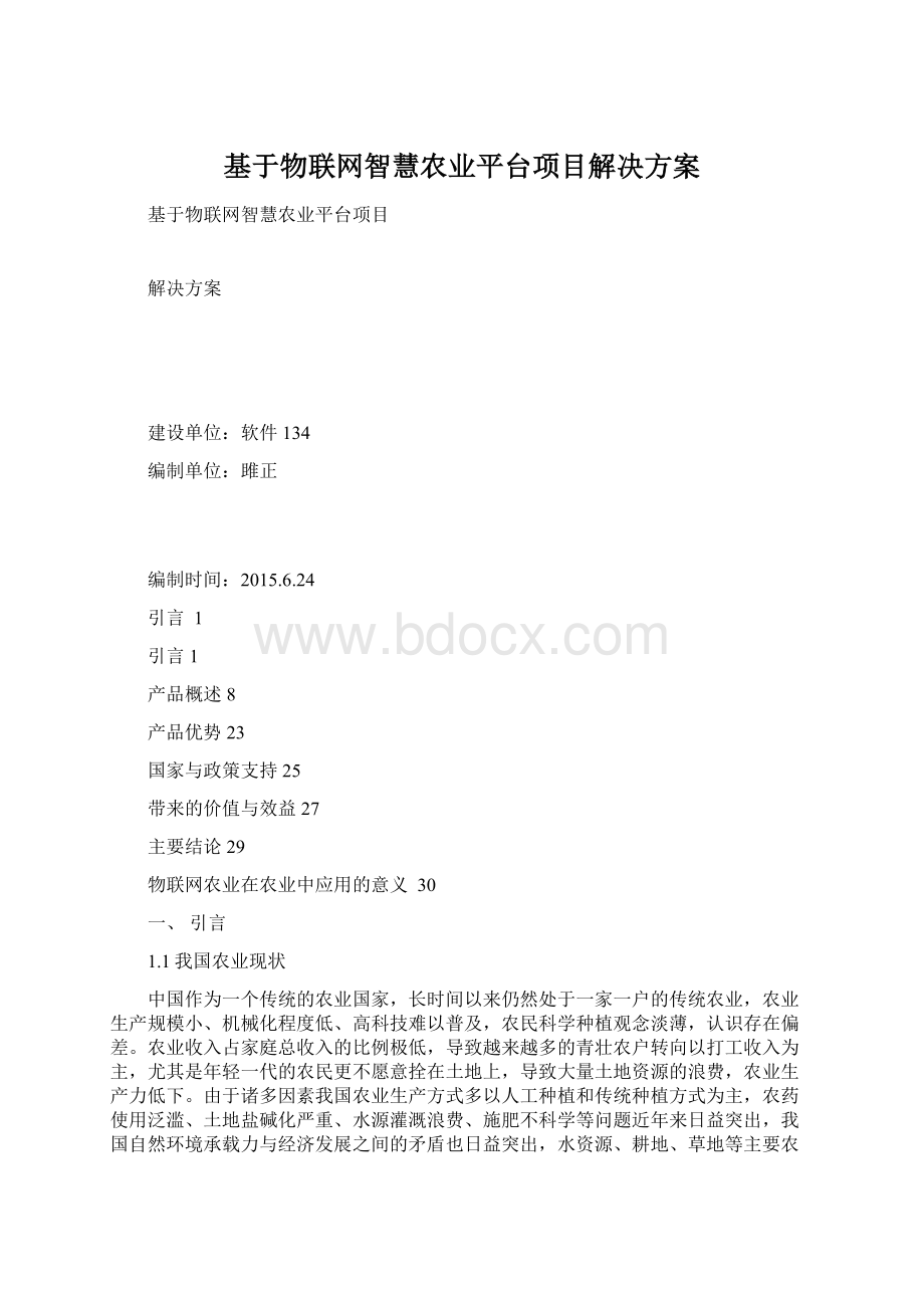 基于物联网智慧农业平台项目解决方案Word文档下载推荐.docx