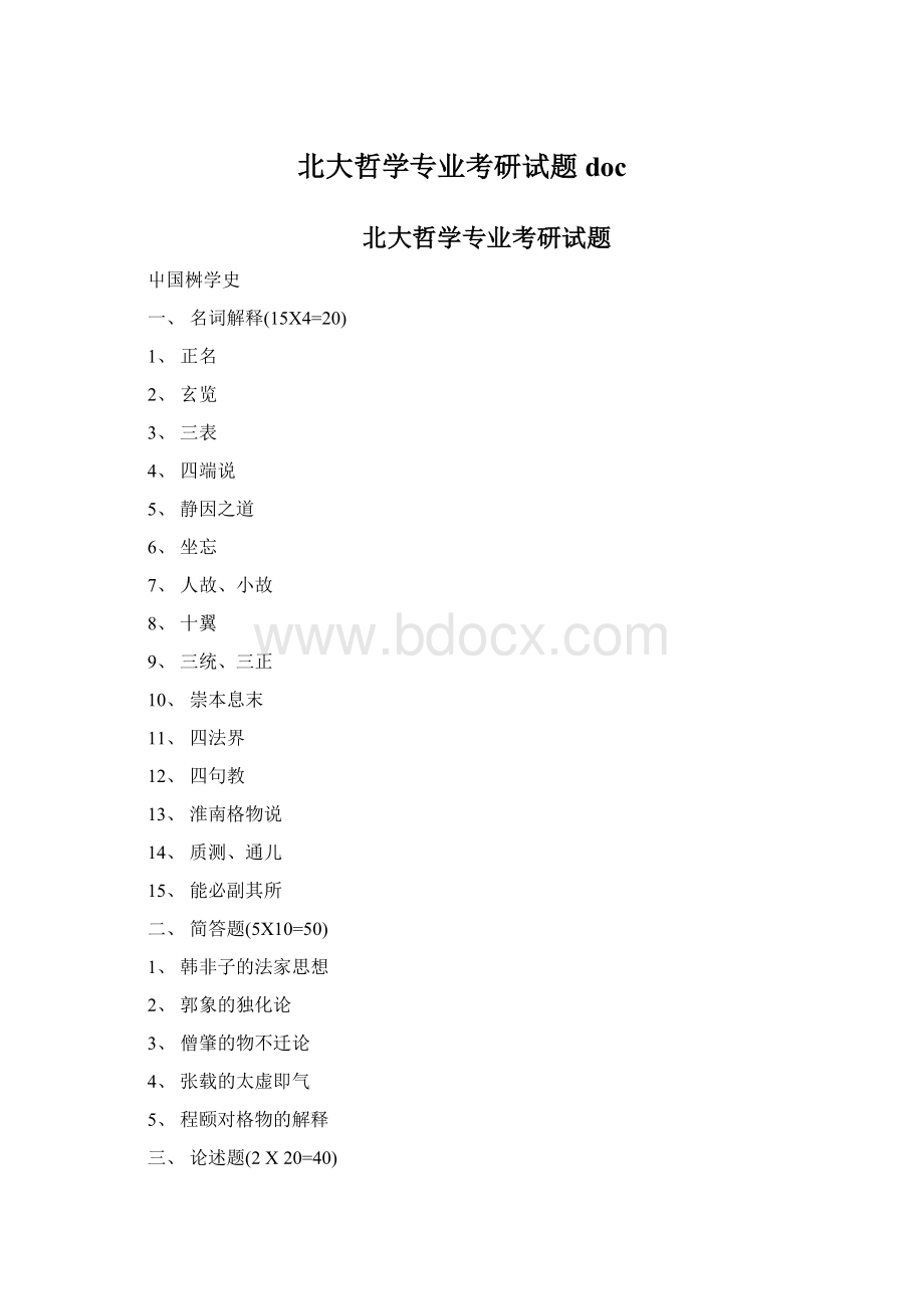 北大哲学专业考研试题docWord下载.docx_第1页