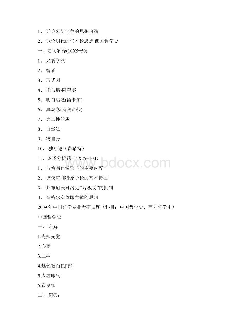 北大哲学专业考研试题docWord下载.docx_第2页