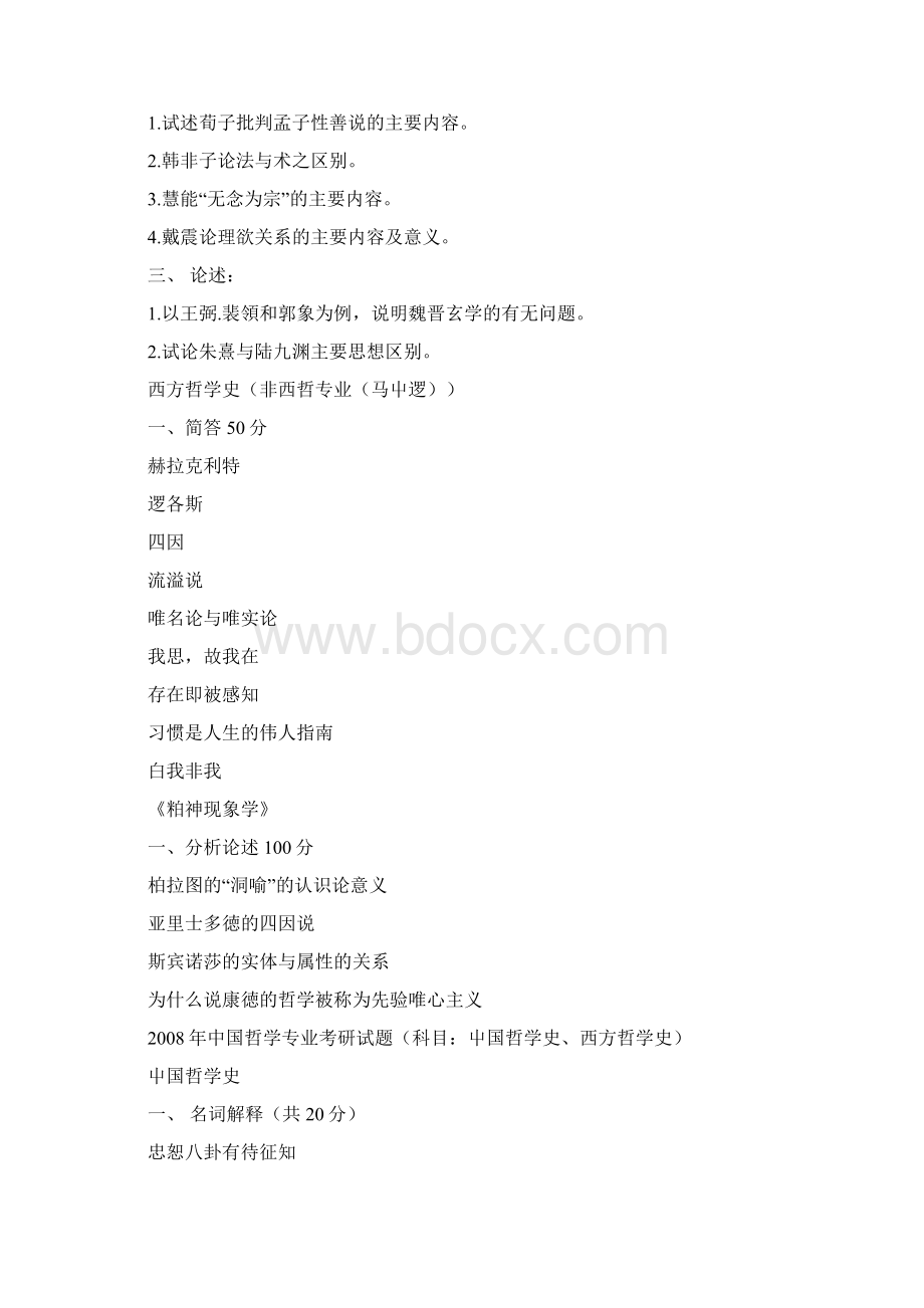 北大哲学专业考研试题docWord下载.docx_第3页