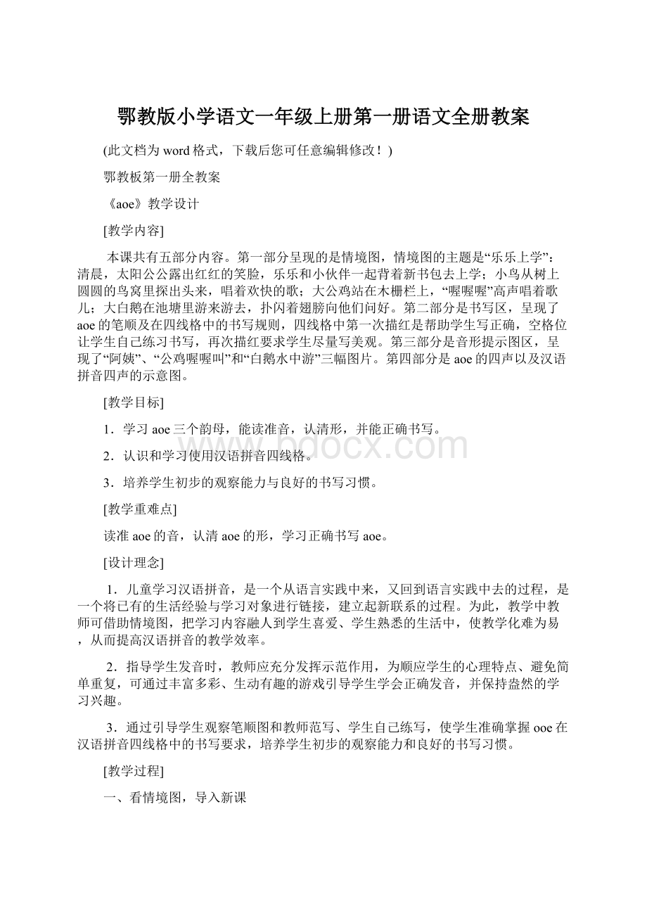 鄂教版小学语文一年级上册第一册语文全册教案.docx_第1页