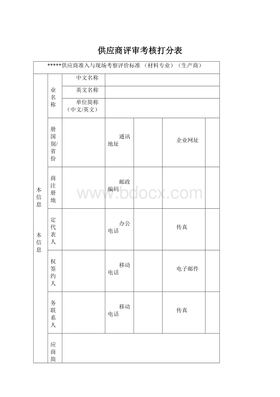 供应商评审考核打分表Word文档下载推荐.docx_第1页