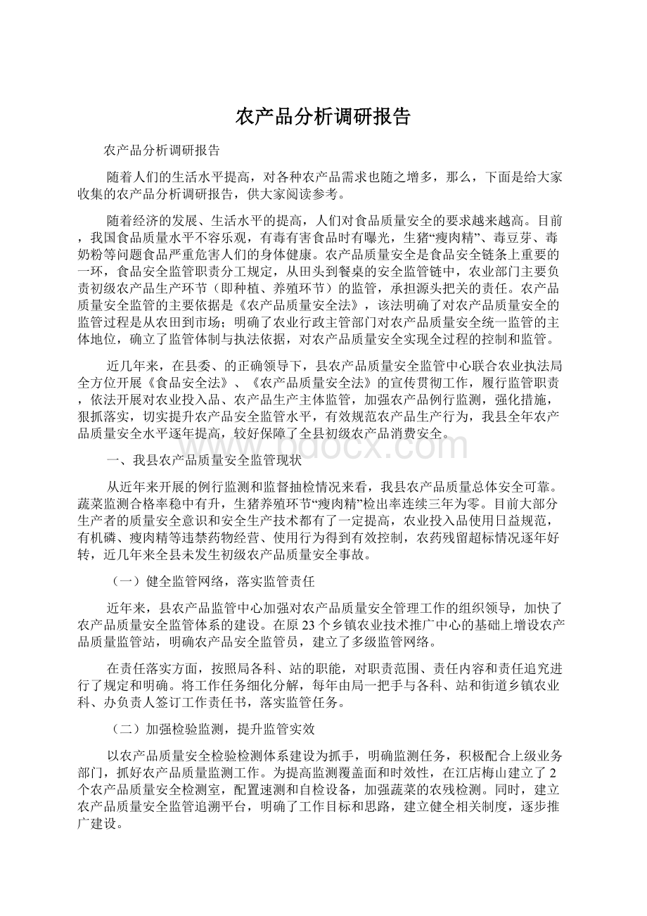 农产品分析调研报告Word文档下载推荐.docx_第1页