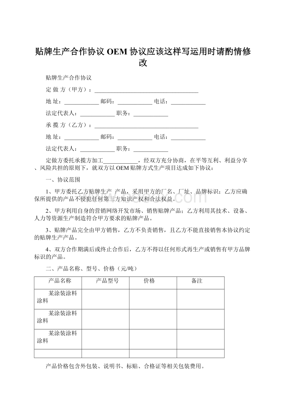 贴牌生产合作协议OEM协议应该这样写运用时请酌情修改Word文档下载推荐.docx