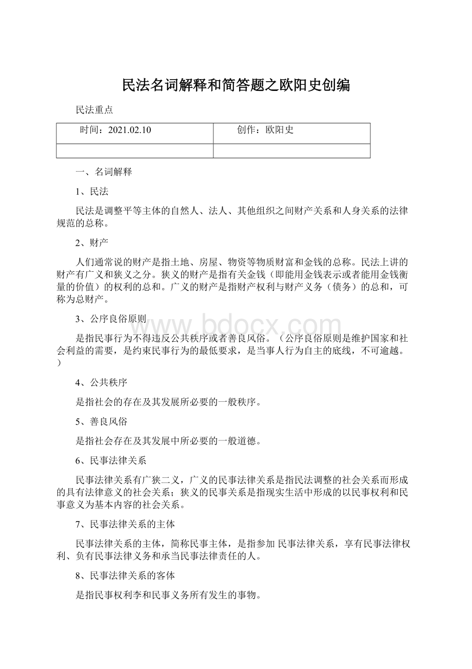 民法名词解释和简答题之欧阳史创编.docx