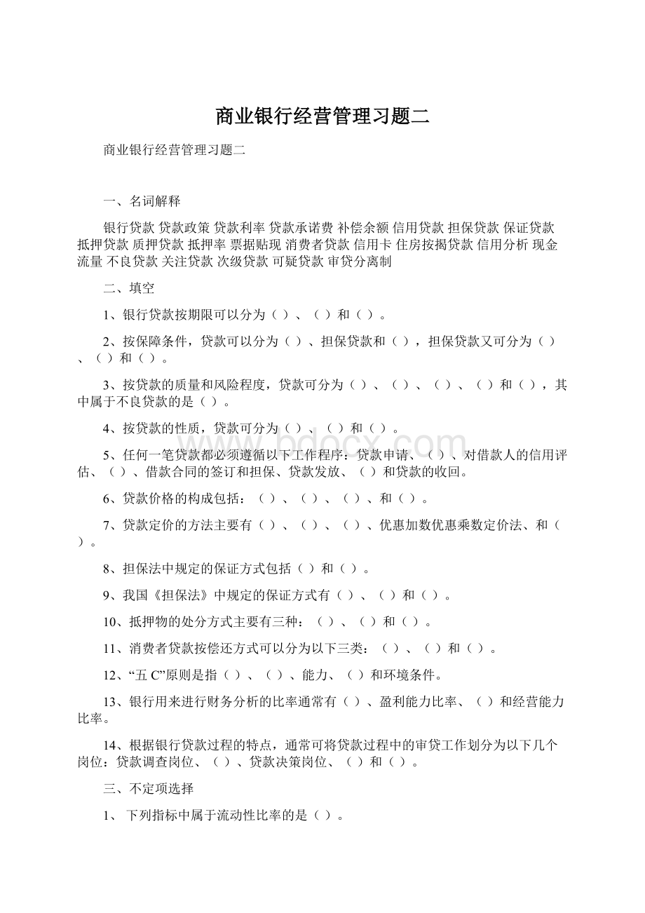 商业银行经营管理习题二Word下载.docx_第1页