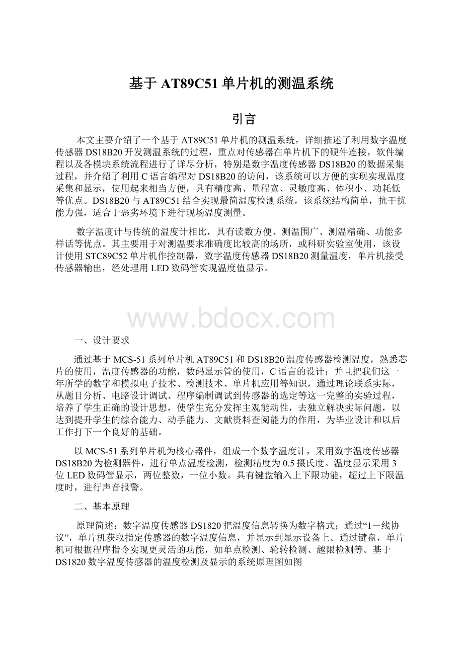 基于AT89C51单片机的测温系统Word格式文档下载.docx