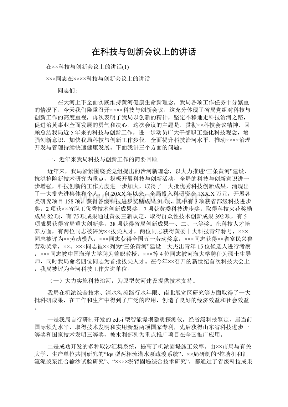 在科技与创新会议上的讲话文档格式.docx_第1页