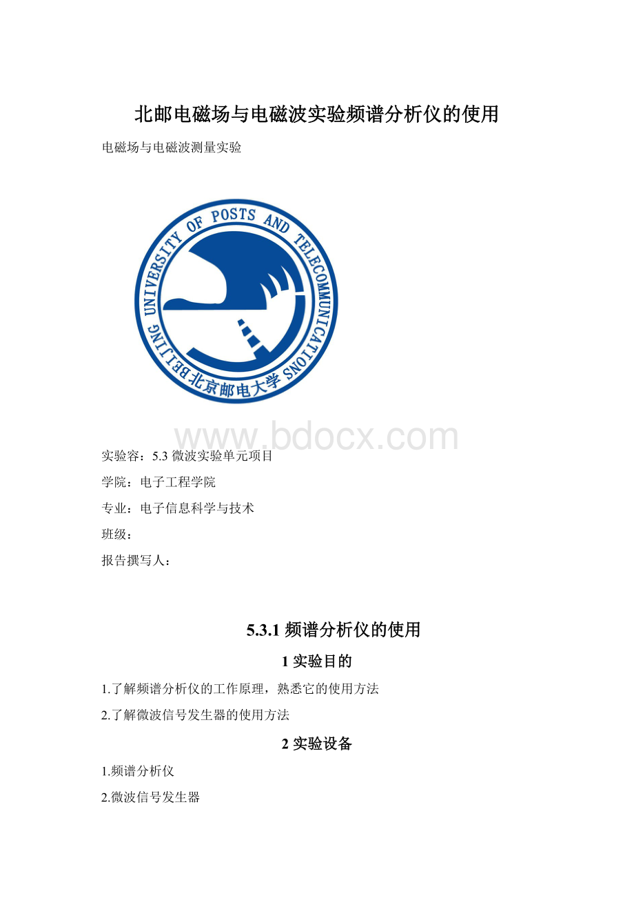 北邮电磁场与电磁波实验频谱分析仪的使用.docx