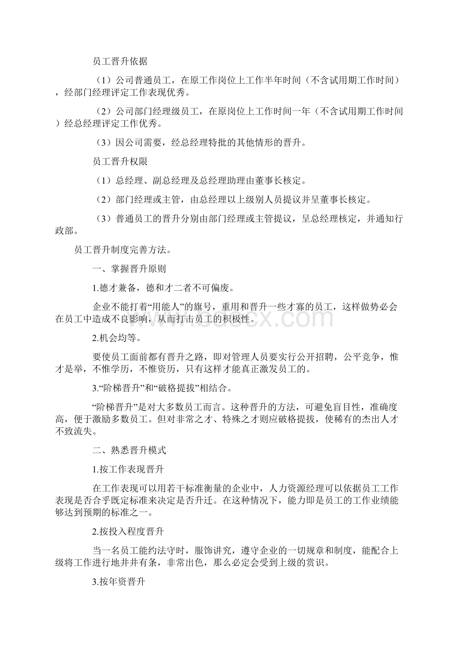 推荐员工晋升制度 精品Word文档格式.docx_第2页