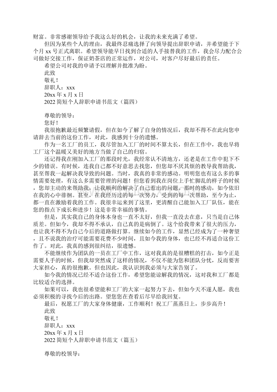 简短个人辞职申请书范文集锦12篇.docx_第2页