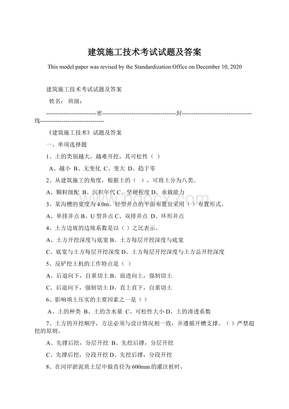 建筑施工技术考试试题及答案Word格式.docx_第1页