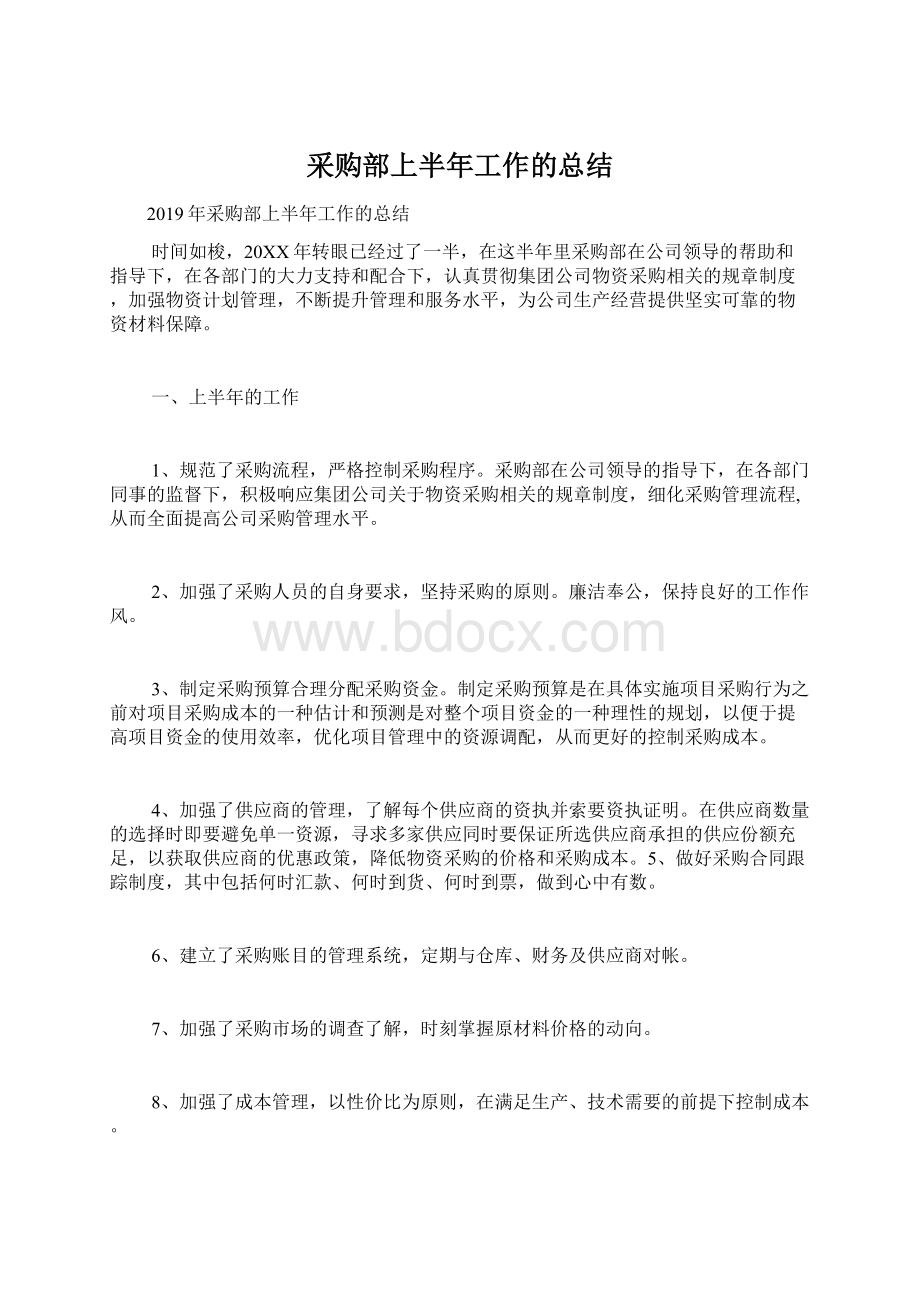 采购部上半年工作的总结文档格式.docx