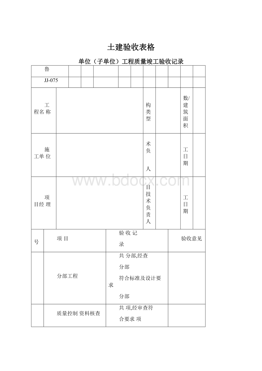 土建验收表格Word下载.docx