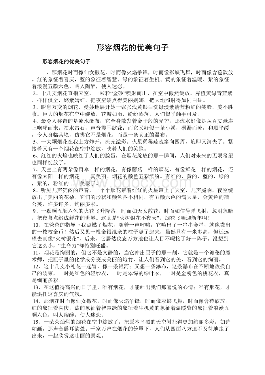 形容烟花的优美句子Word文档下载推荐.docx_第1页