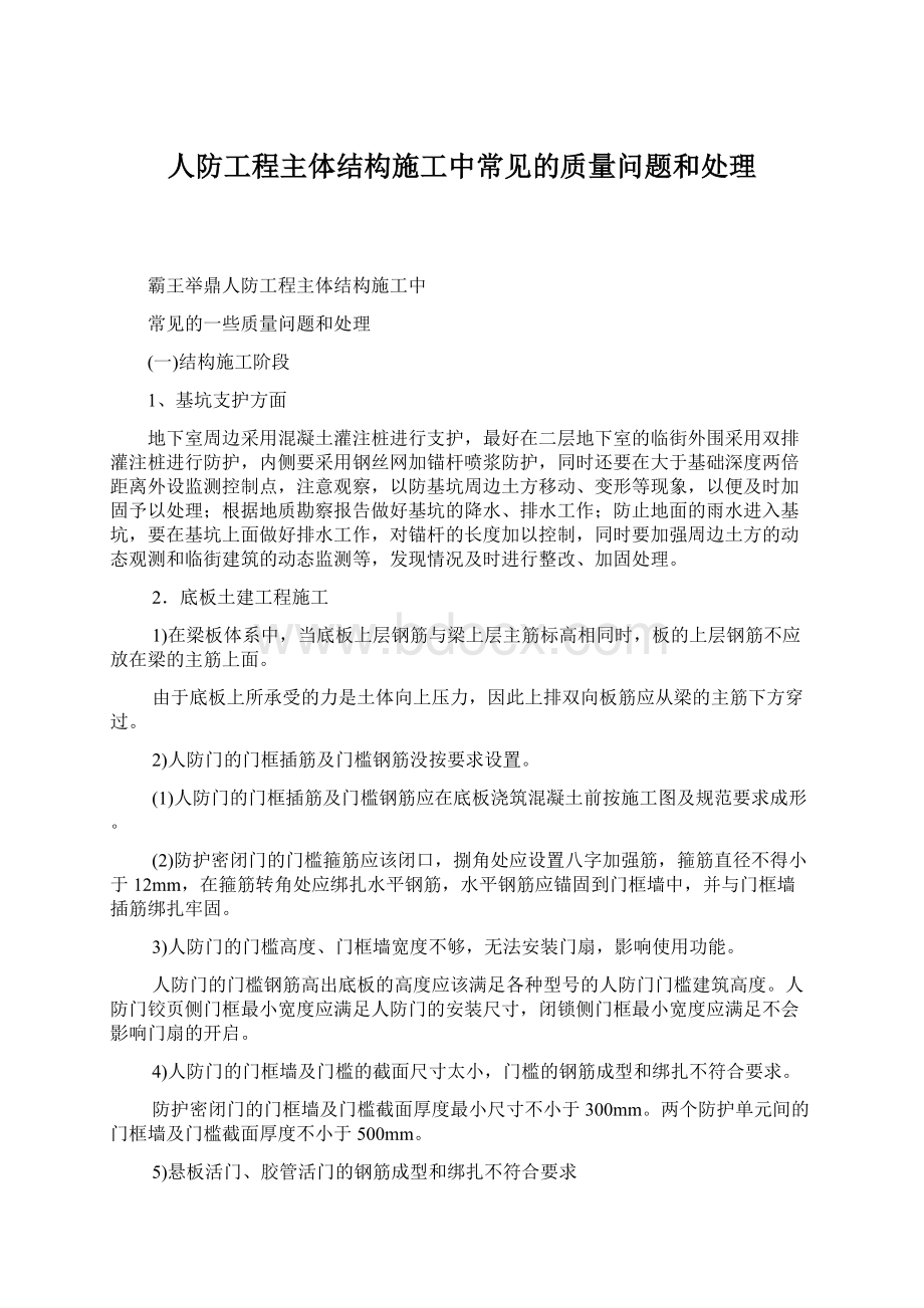 人防工程主体结构施工中常见的质量问题和处理.docx