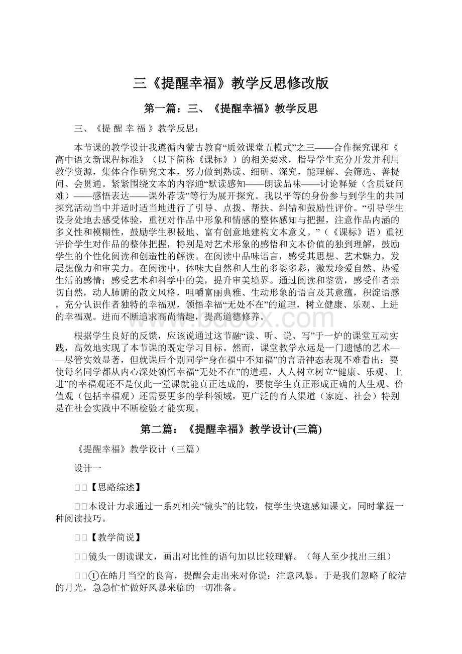 三《提醒幸福》教学反思修改版.docx