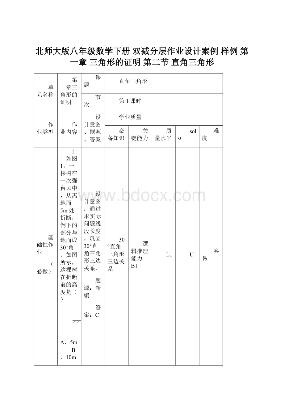 北师大版八年级数学下册 双减分层作业设计案例 样例 第一章 三角形的证明 第二节 直角三角形Word下载.docx_第1页