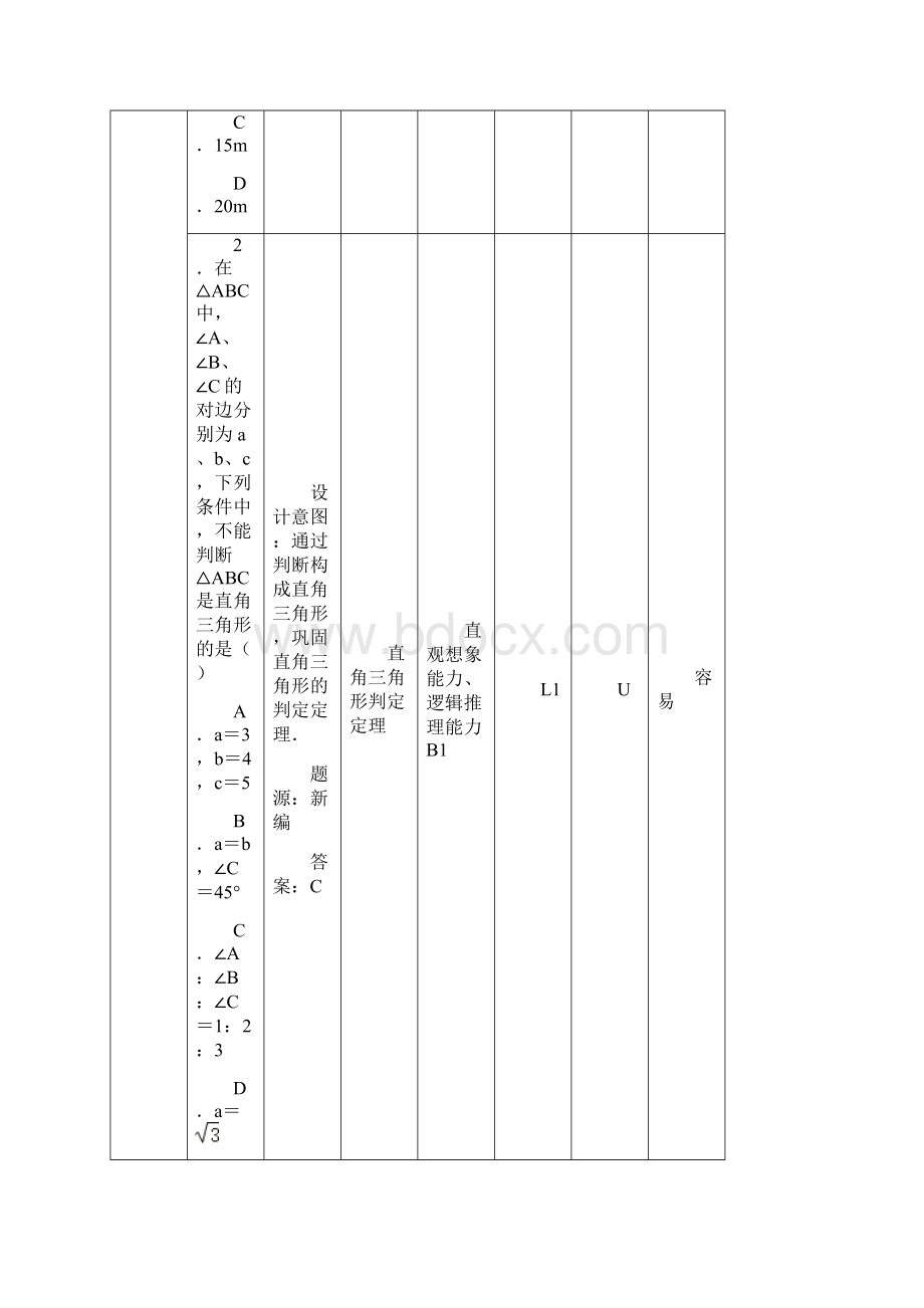 北师大版八年级数学下册 双减分层作业设计案例 样例 第一章 三角形的证明 第二节 直角三角形Word下载.docx_第2页