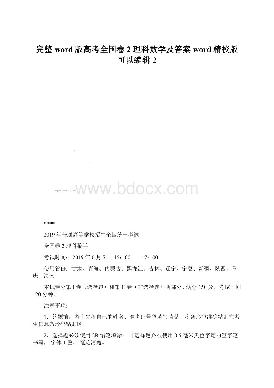 完整word版高考全国卷2理科数学及答案word精校版可以编辑2.docx