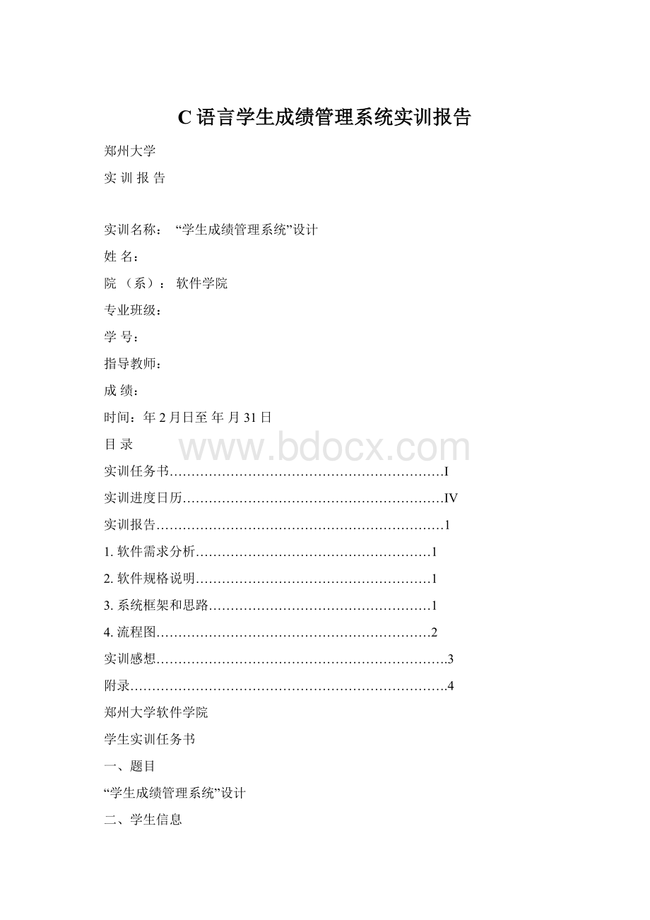 C语言学生成绩管理系统实训报告Word格式.docx