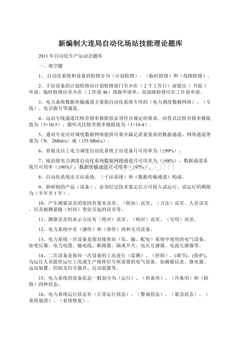 新编制大连局自动化场站技能理论题库.docx_第1页