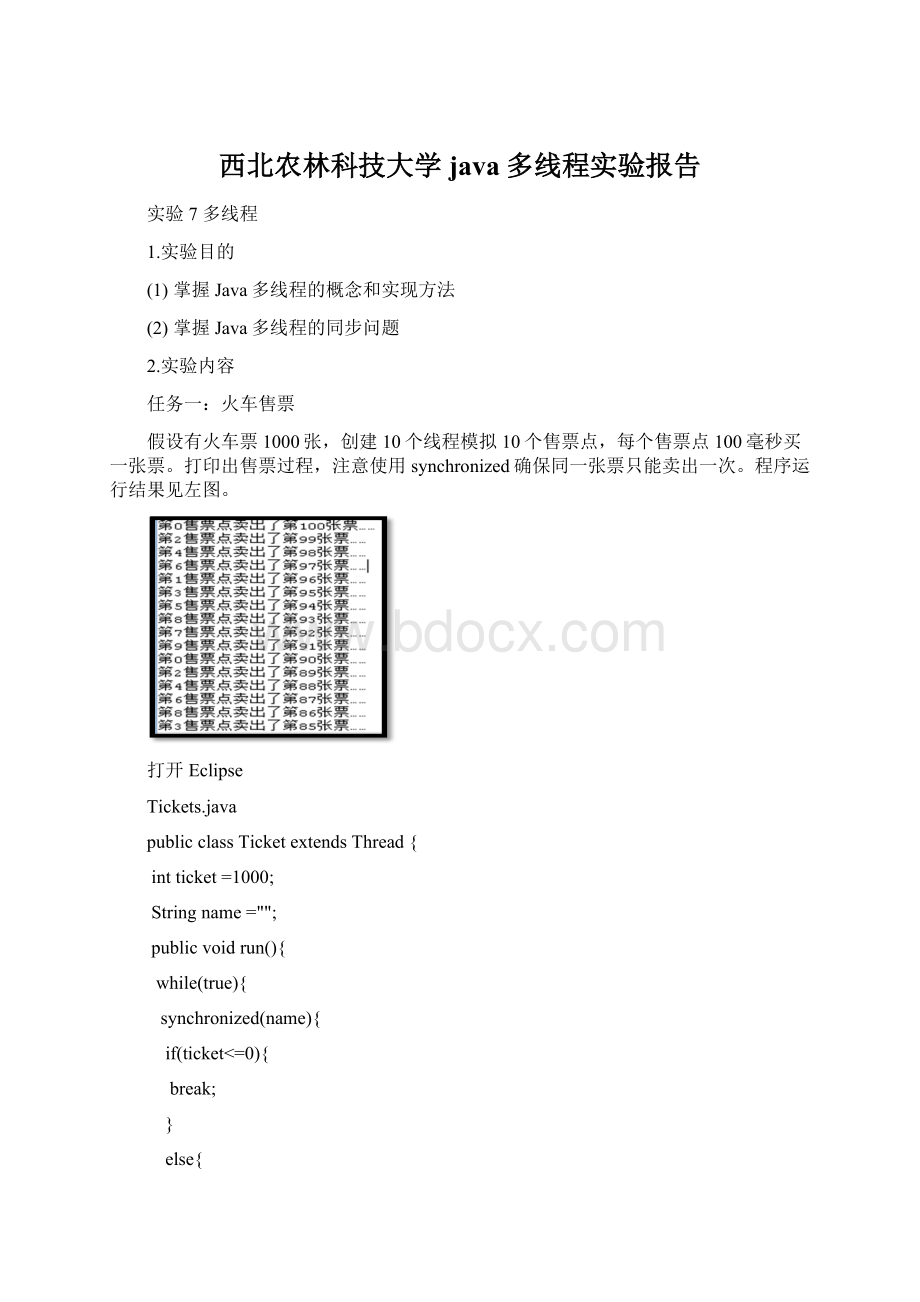 西北农林科技大学java多线程实验报告Word文档格式.docx_第1页