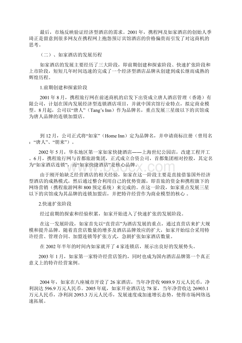 如家快捷酒店连锁经营Word格式文档下载.docx_第2页