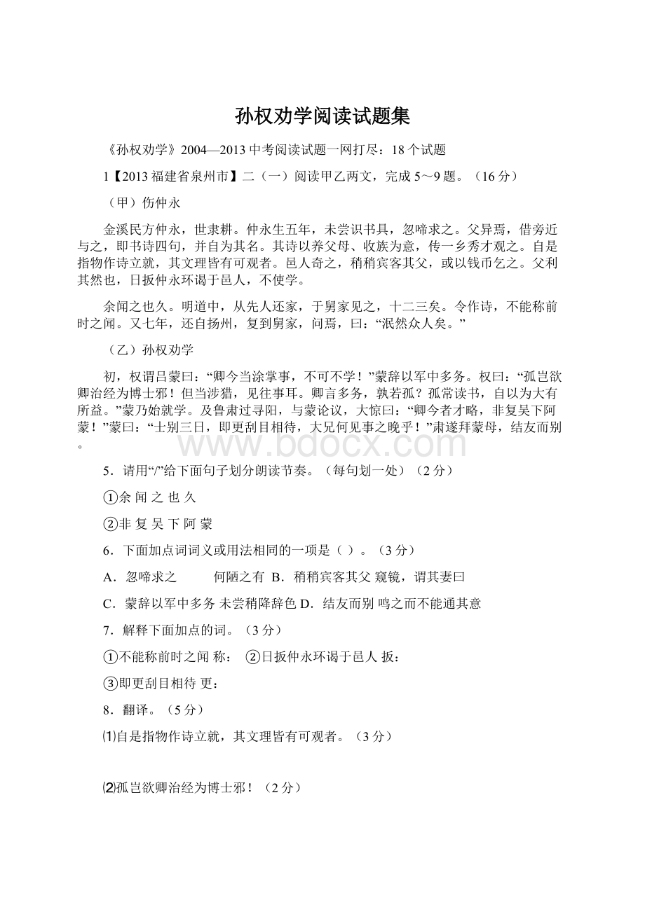 孙权劝学阅读试题集文档格式.docx_第1页