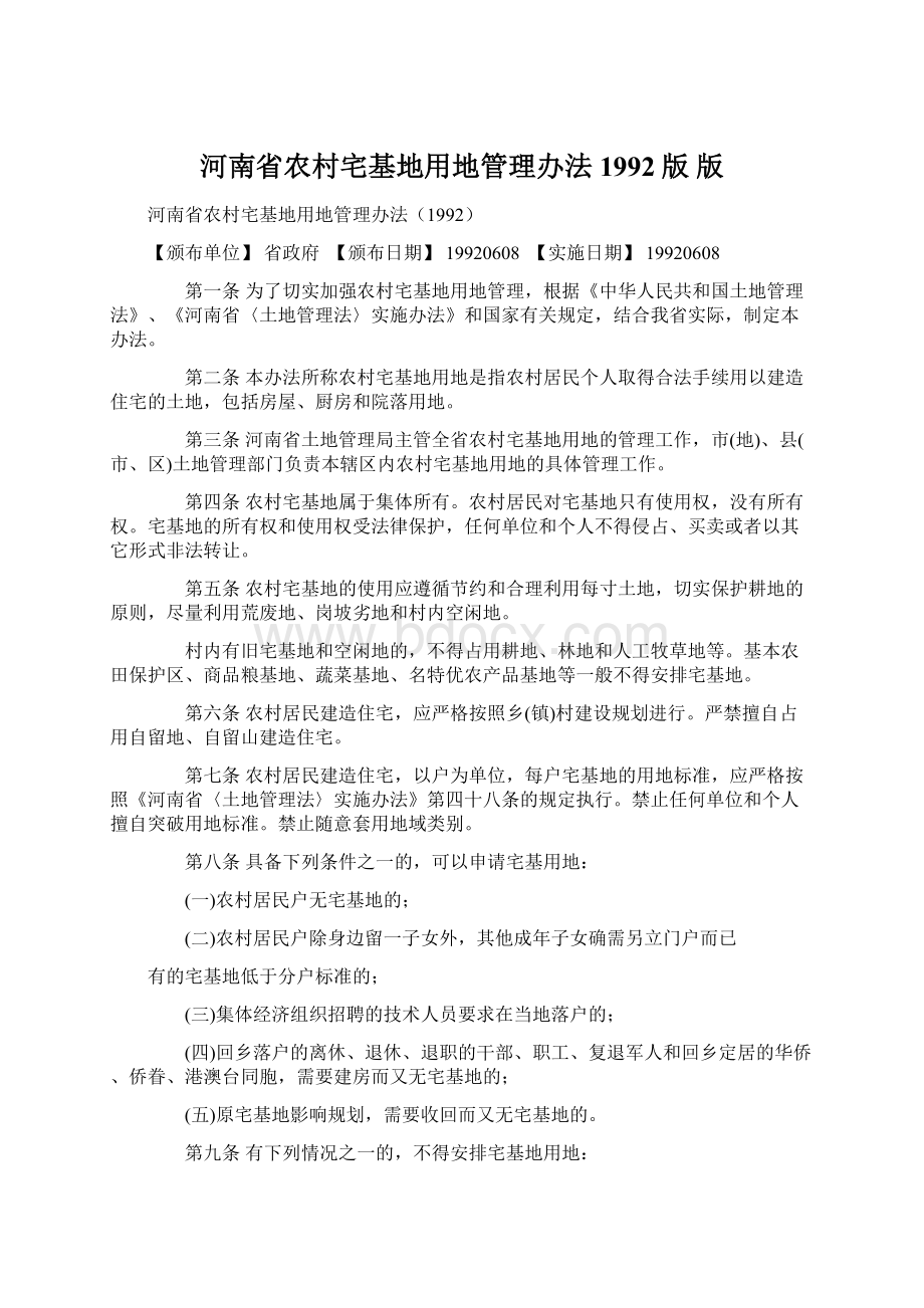 河南省农村宅基地用地管理办法1992版版文档格式.docx_第1页