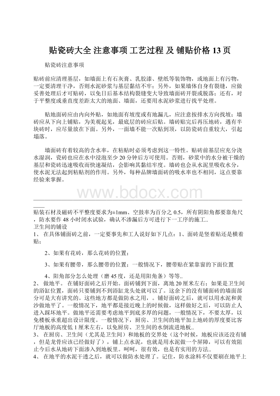 贴瓷砖大全 注意事项 工艺过程 及 铺贴价格13页Word下载.docx