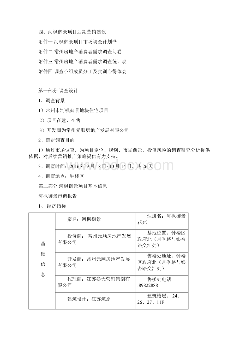 河枫御景市调报告Word文档格式.docx_第2页