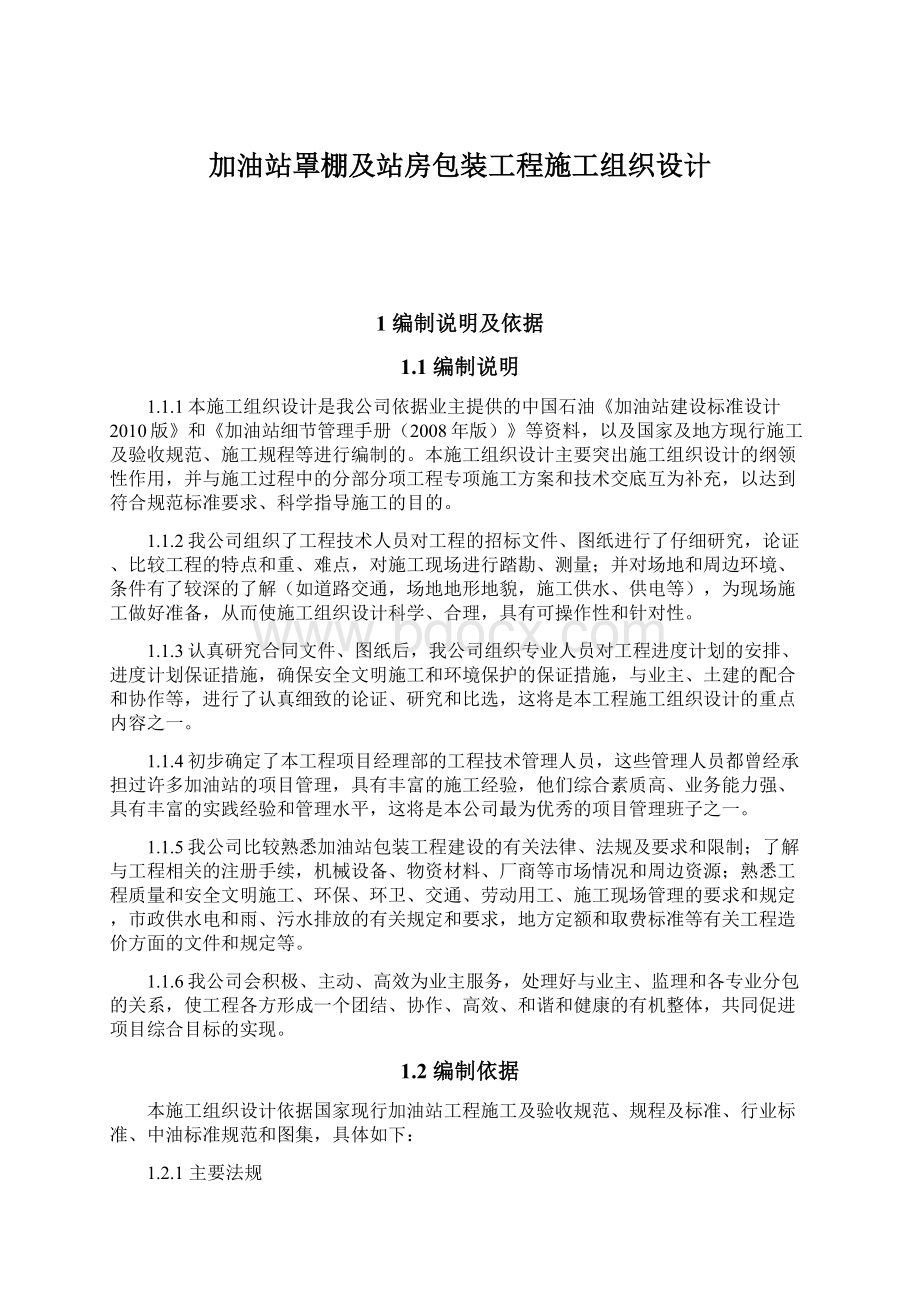 加油站罩棚及站房包装工程施工组织设计.docx